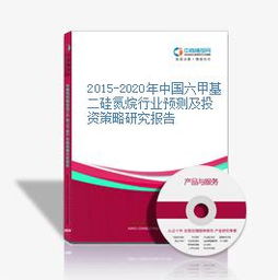 2015 2020年中国六甲基二硅氮烷行业预测及投资策略研究报告
